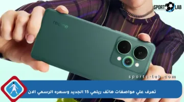 تعرف على مواصفات هاتف ريلمي 15 الجديد وسعره الرسمي الآن